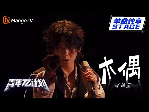 木偶--李昂星