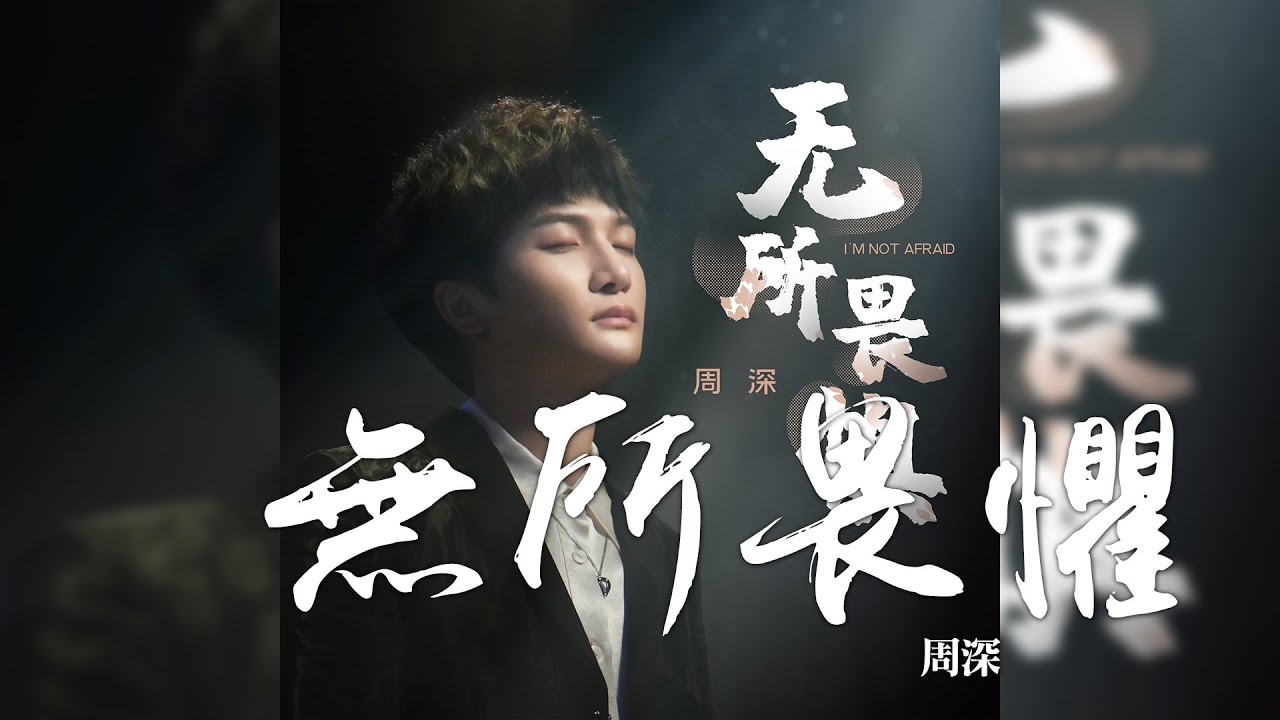 无所畏惧-周深
