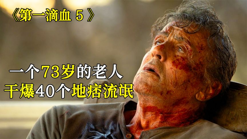 不老战神霸气归来，一人团灭整个黑帮集团，史泰龙收山之作！《第一滴血5：最后的血》