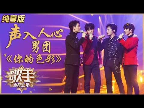 你的色彩--声入人心男团