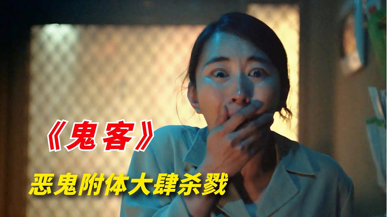 恶鬼附体大肆杀戮，小众但不失精彩的惊悚韩剧《鬼客》