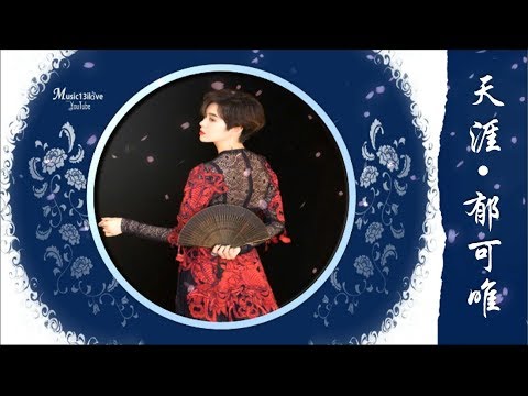 天涯-郁可唯