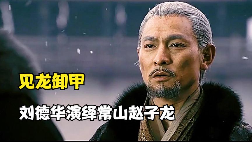 劉德華演繹最悲壯趙子龍，從小兵一路殺到將軍，誰料晚年卻遭諸葛亮算計，武俠電影《三國之見龍卸甲》