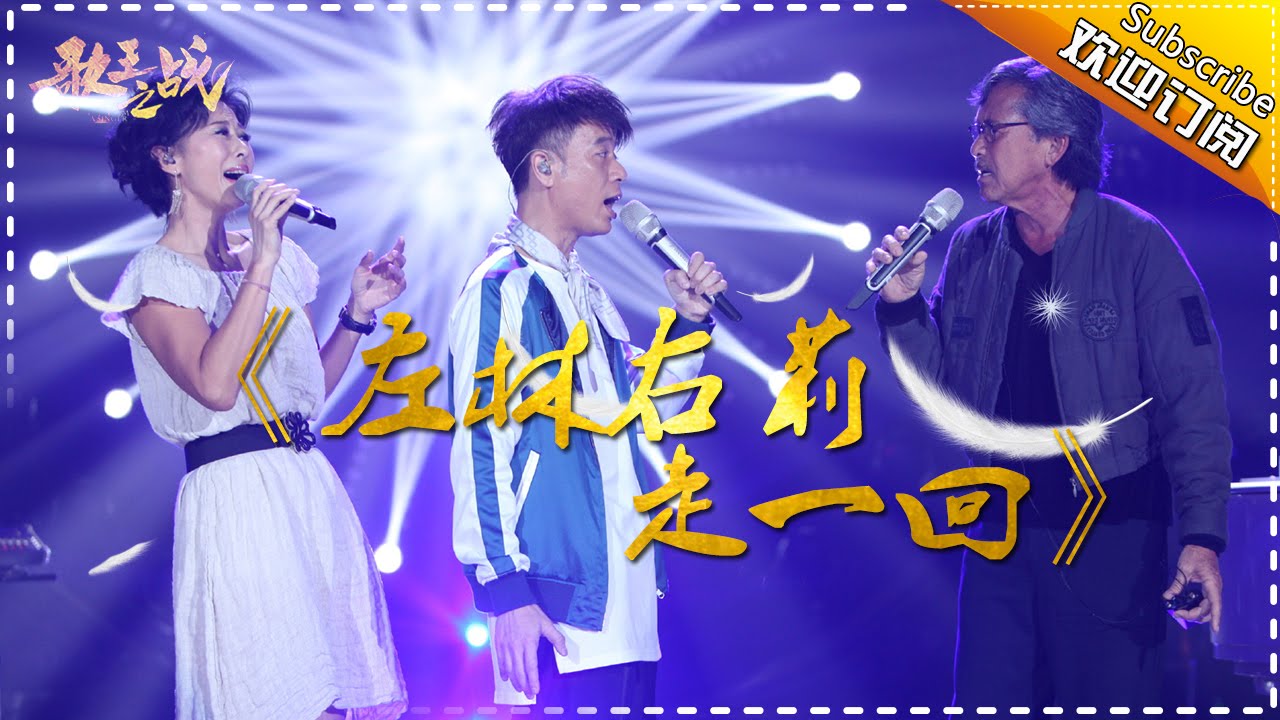 左林右莉走一回-李克勤