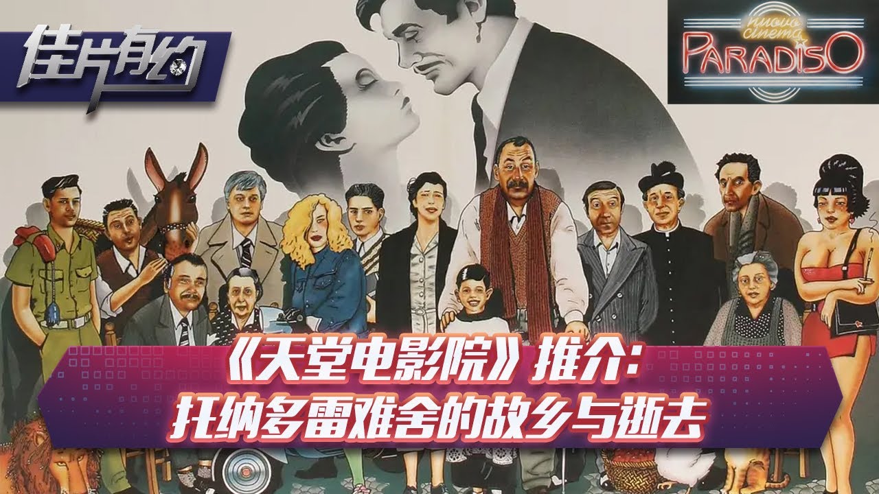 豆瓣9.2，这是我看过的最会删减的电影，堪比人生必须取舍！【老景观影】《天堂电影院》