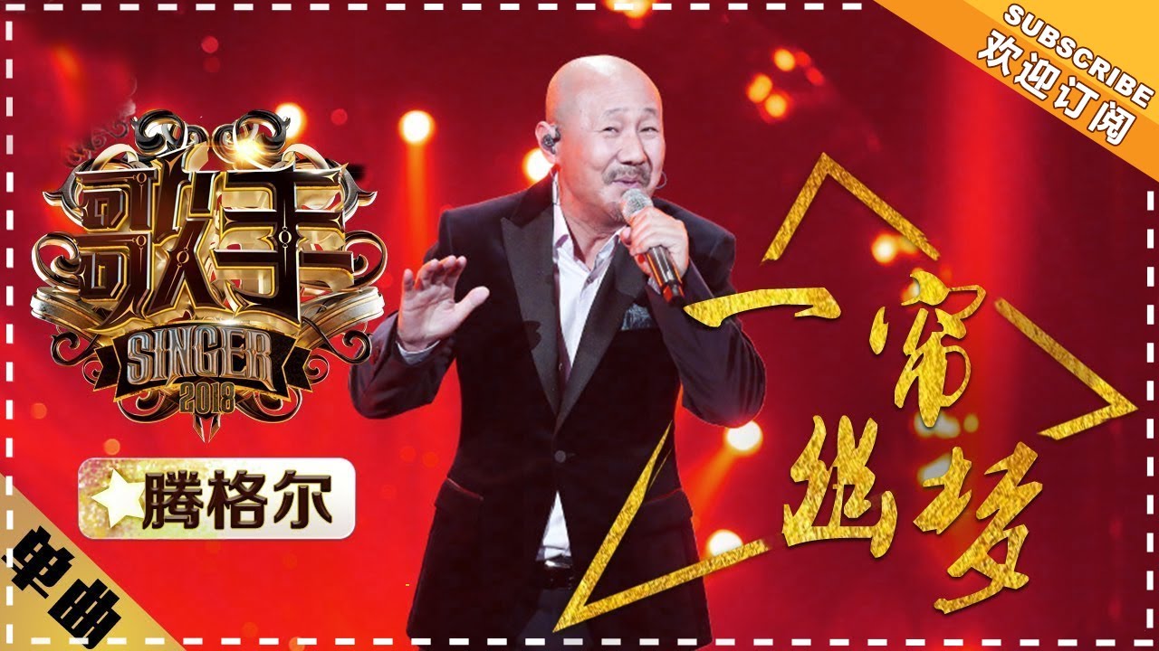 一帘幽梦-腾格尔
