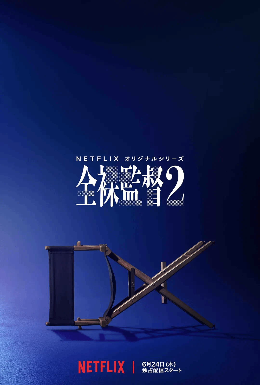 全裸导演第2季