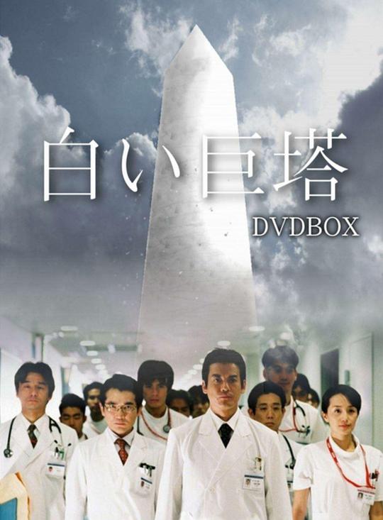 白色巨塔