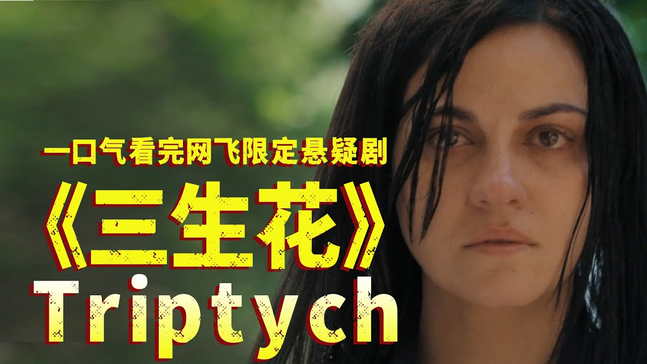 一口气看完《三生花》，三胞胎姐妹沦为实验牺牲品，题材大胆，细思极恐！