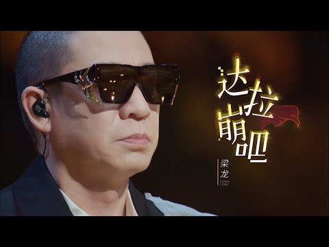达拉崩吧-梁龙