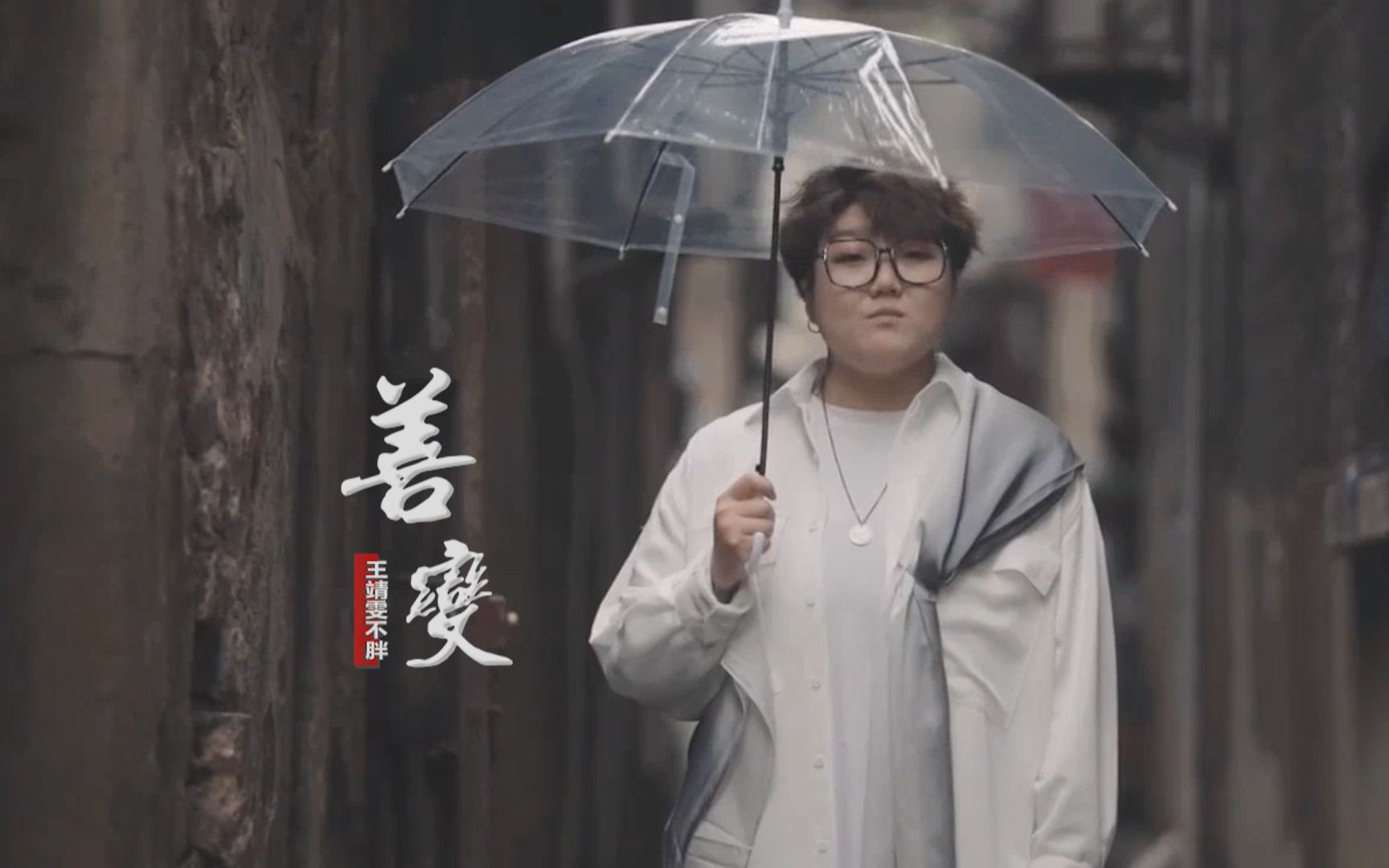 善变-王靖雯