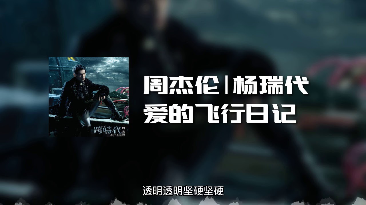 爱的飞行记-周杰伦/杨瑞代