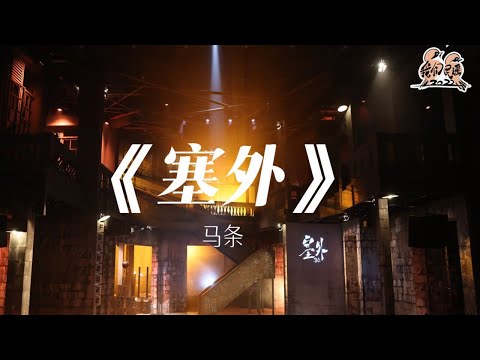 塞外-马条