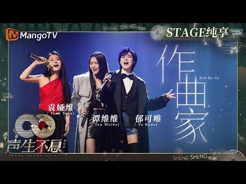 作曲家--谭维维/郁可唯/袁娅维