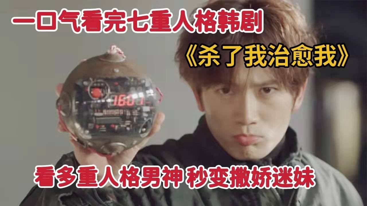一口起看完拥有七重人格男神，变身妖娆美女与炸弹狂人《杀了我治愈我》大合集