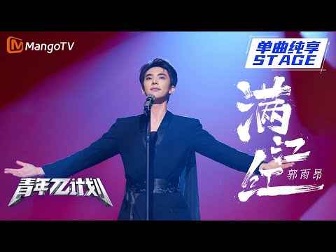 满江红--郭雨昂