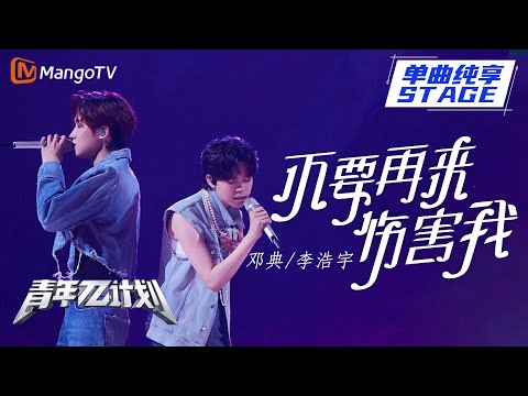 不要再来伤害我--邓典/李浩宇