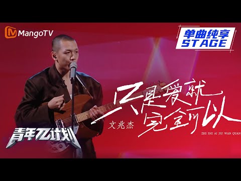 只是爱完全可以--文兆杰