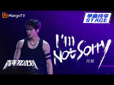 I'mNotSorry--闫桉