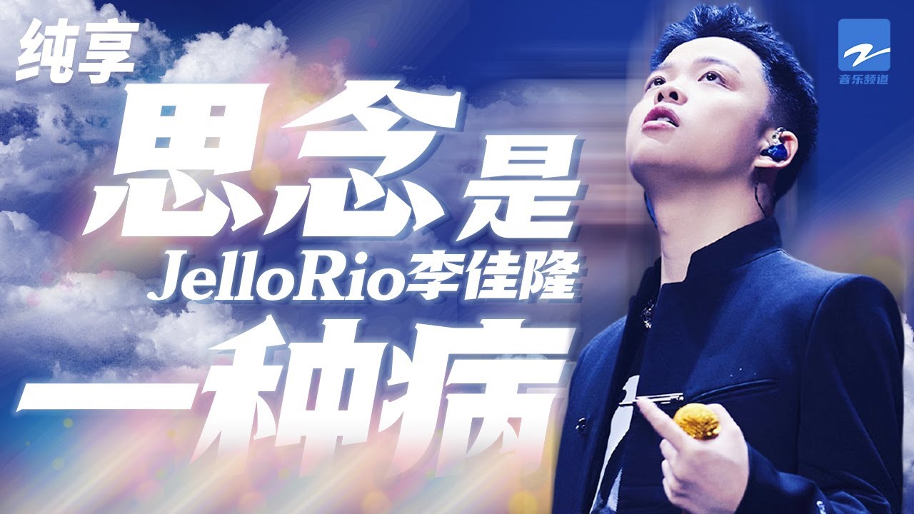 思念是一种病-JelloRio李佳隆
