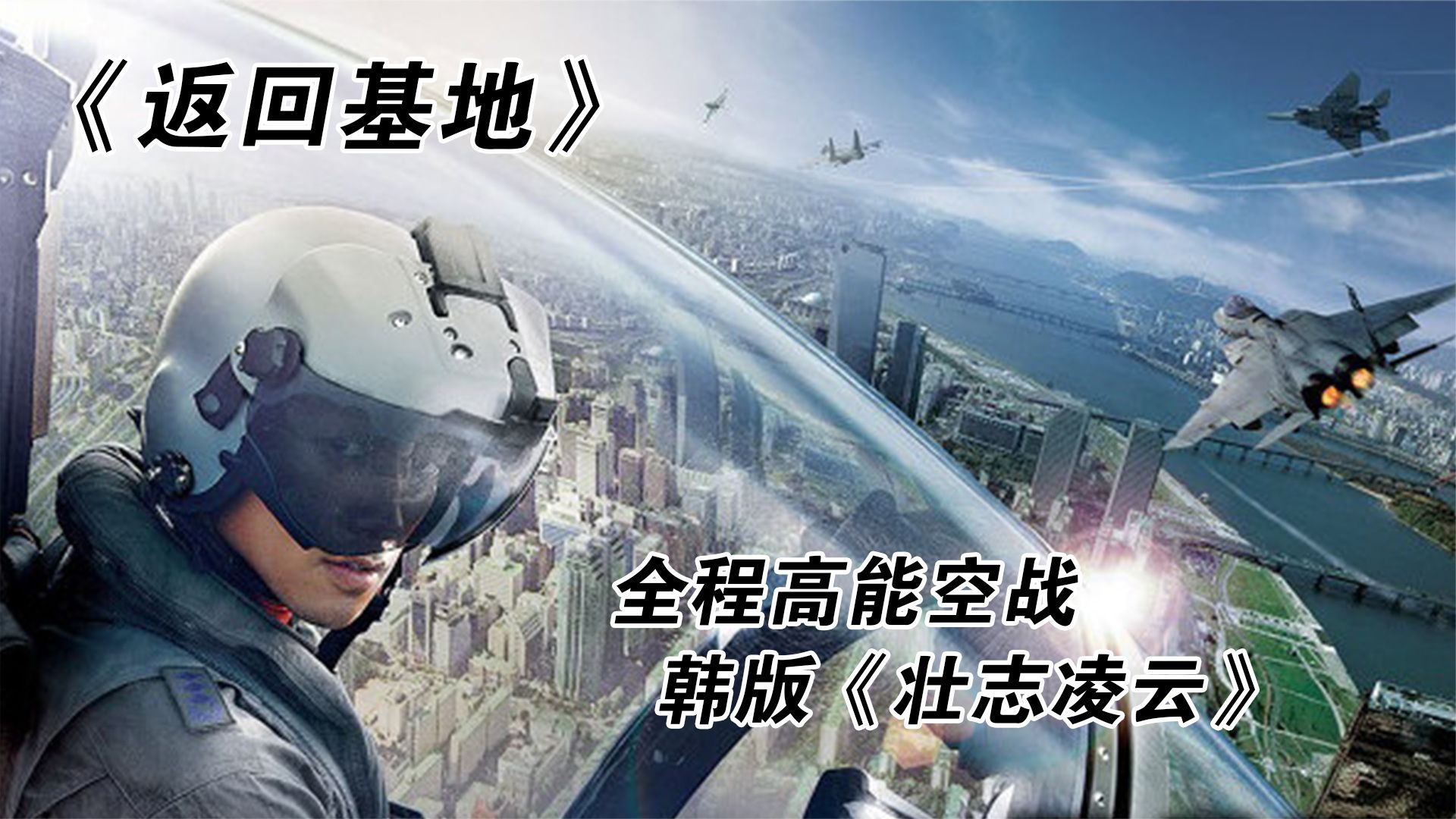 朝鲜战机入侵韩国领空，半岛陷入危机，王牌战机凶猛搏杀化解危机！《R2B：回到基地》