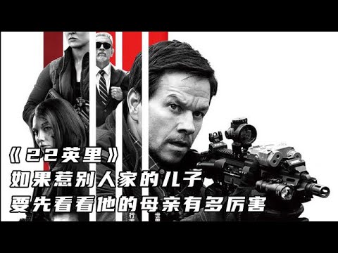 美国最神秘组织，荷枪实弹护送证人，结果却被一个女人团灭《22英里》