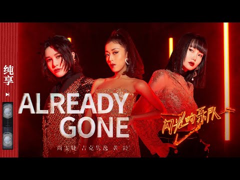 AlreadyGone-尚雯婕/吉克隽逸/黄龄