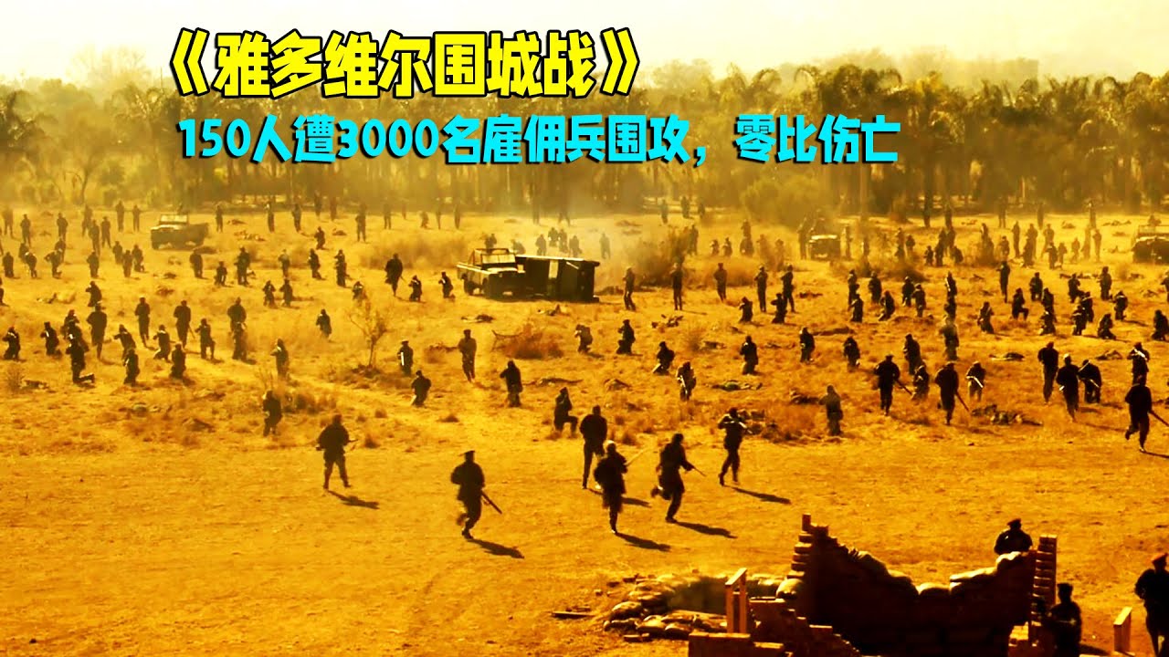 150名孤军决战3000雇佣兵，竟无一人死亡，真实事件改编！