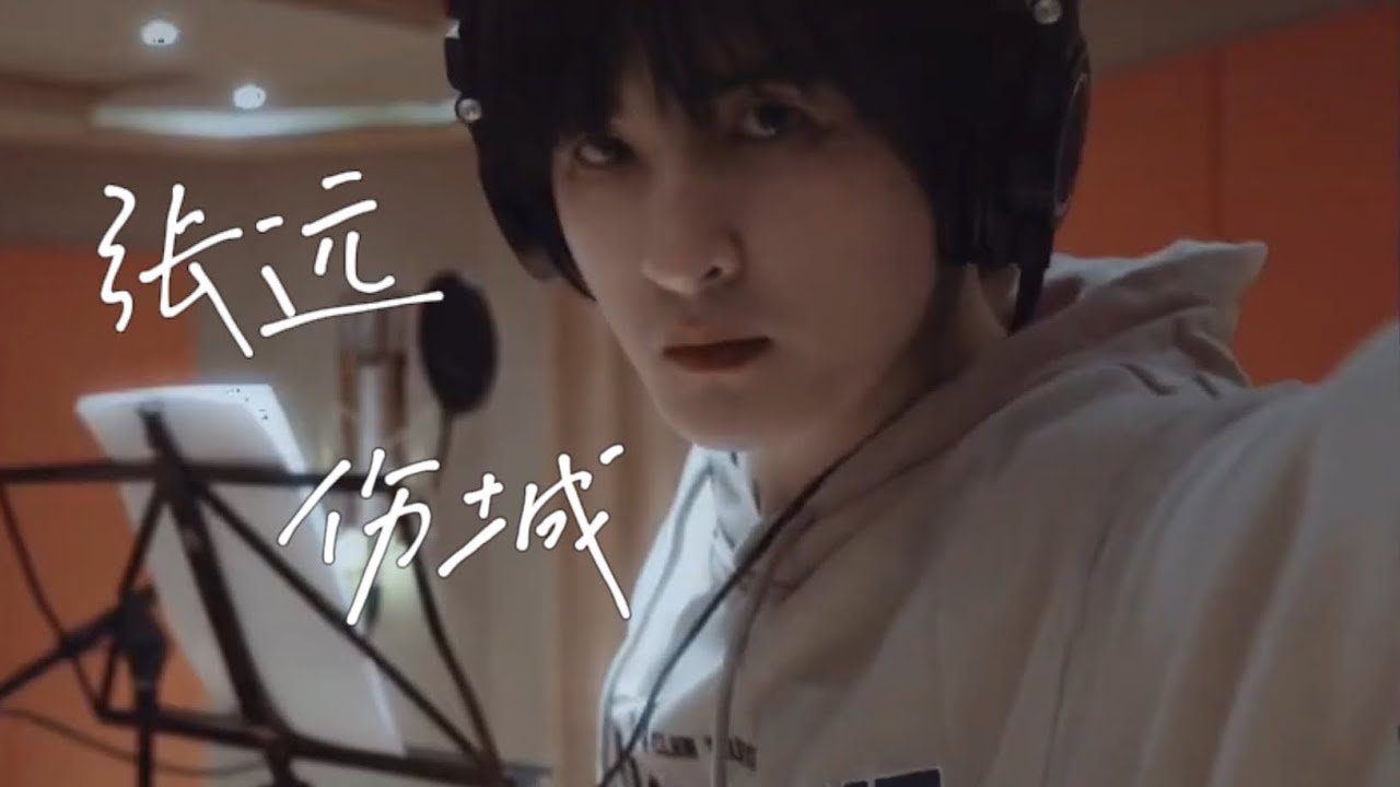伤城-张远