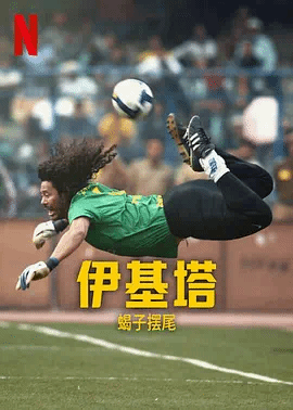 伊基塔：蝎子之路