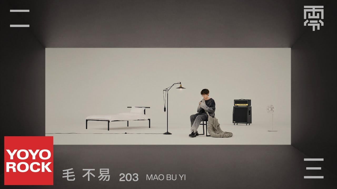 二零三-毛不易
