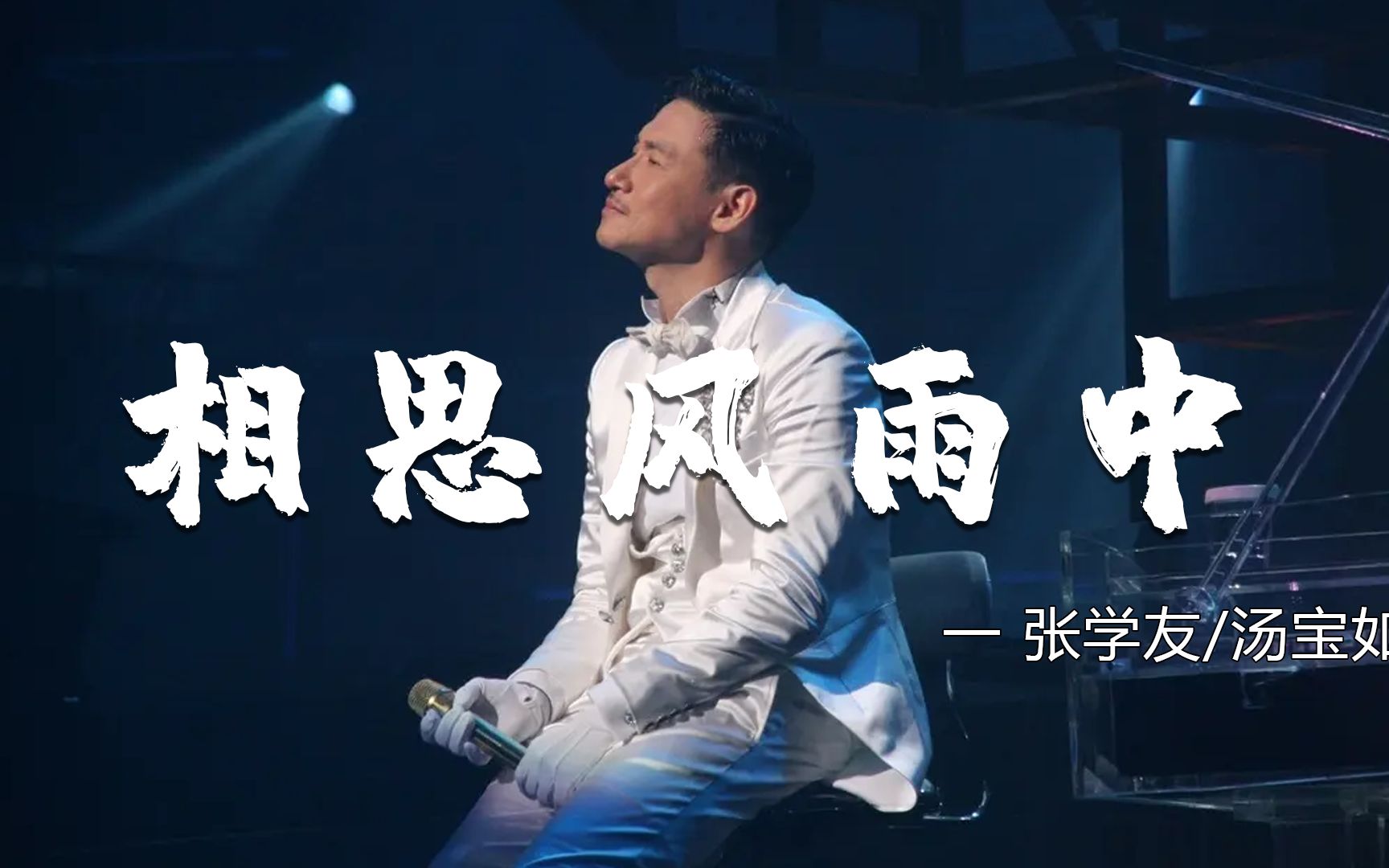 相思风雨中-张学友/汤宝如