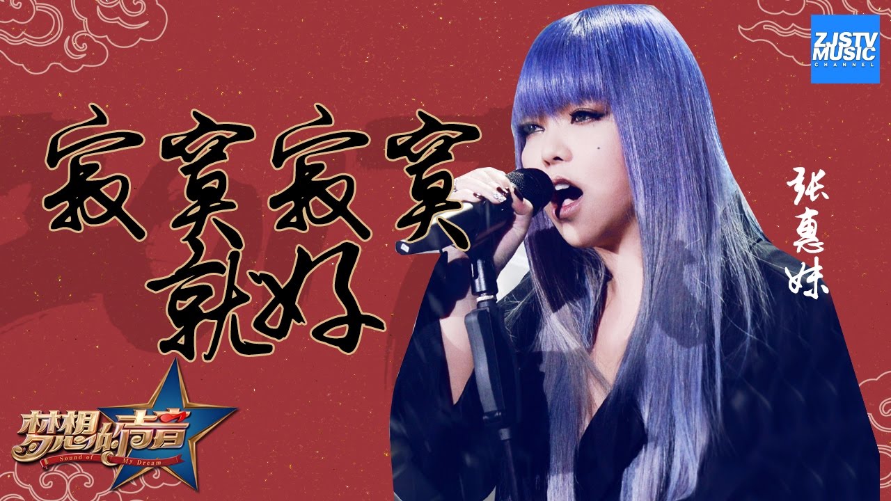 寂寞寂寞就好-张惠妹