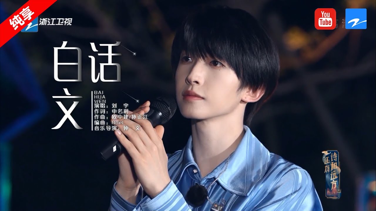 白话文-刘宇
