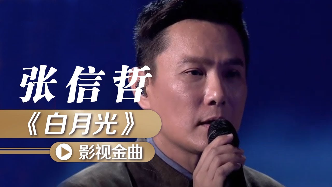 白月光-张信哲