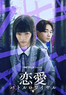 恋爱大逃杀