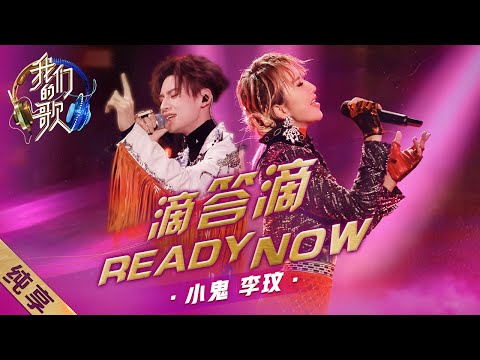 滴答滴+ReadyNow-李玟/小鬼