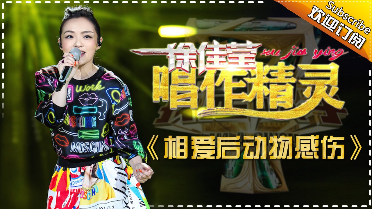 相爱后动物感伤-徐佳莹