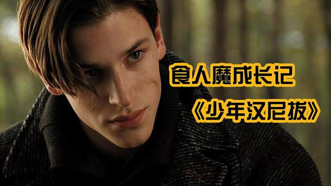 來自東方的神秘力量，讓少年漢尼拔，一步步成為食人魔《少年汉尼拔》