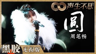 圆-周笔畅