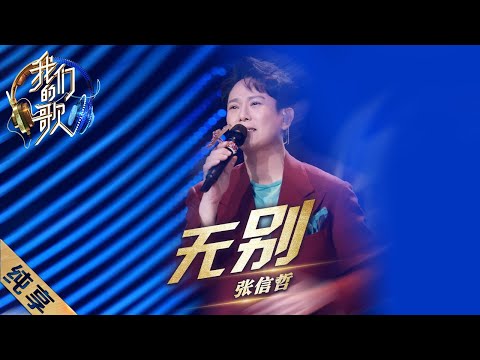 无别-张信哲