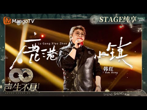 鹿港小镇-韩红