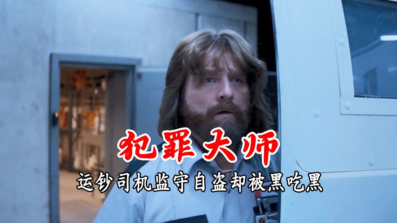 真实事件改编：银行运钞员，联合女同事监守自盗，一夜偷走1700万美金！