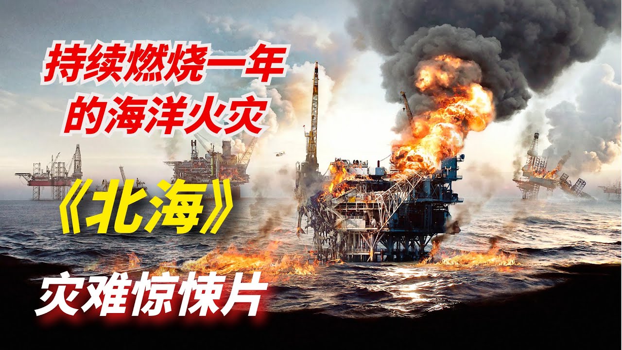 【阿奇】灾难惊悚片《北海》：海洋底部发生崩塌，引发持续一年的火灾/《北海浩劫》