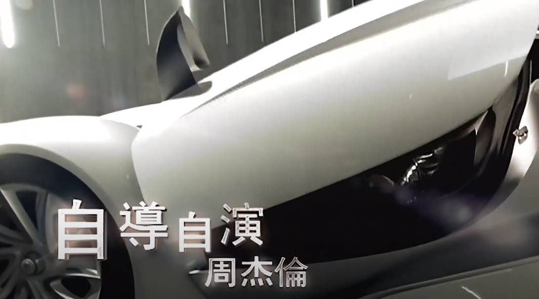 自导自演-周杰伦