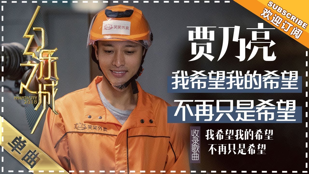 我希望我的希望不再只是希望-贾乃亮