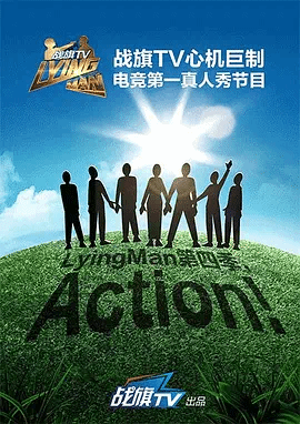 LyingMan第四季