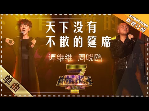 天下没有不散的筵席--周晓鸥/谭维维