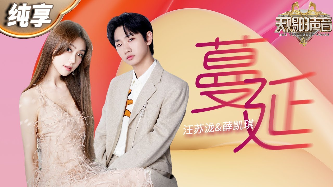 蔓延-汪苏泷/薛凯琪