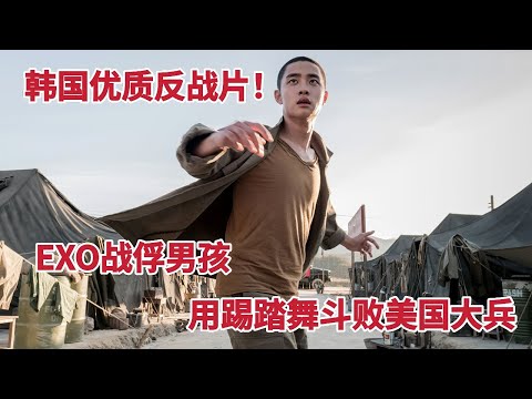 EXO战俘男孩用踢踏舞斗败美国大兵，韩国最佳反战片！《摇摆狂潮》